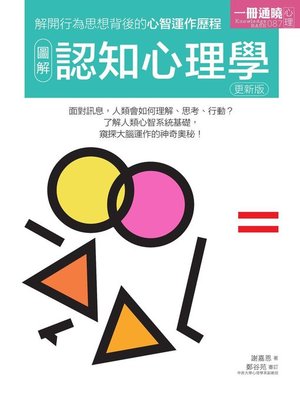 cover image of 圖解認知心理學 更新版